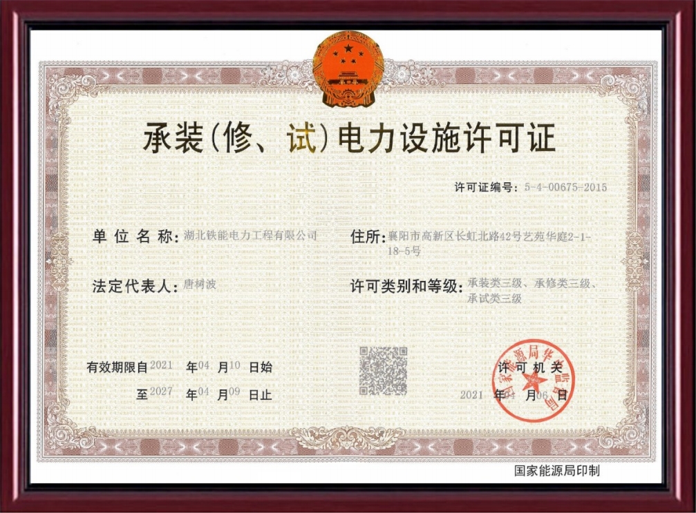 承裝(修、試)電力設(shè)施許可證.png