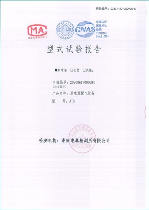 ATS400A雙電源配電設(shè)備型式試驗(yàn)報(bào)告.png